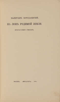 [Бородаевский В.В., автограф]. ~Бородаевский В.В. На лоне родимой земли. Вторая книга стихов. М.: Мусагет, 1914.